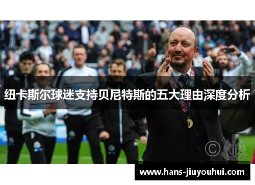 纽卡斯尔球迷支持贝尼特斯的五大理由深度分析