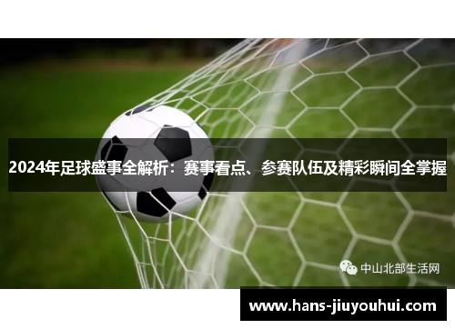 2024年足球盛事全解析：赛事看点、参赛队伍及精彩瞬间全掌握