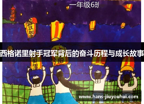 西格诺里射手冠军背后的奋斗历程与成长故事 西格诺里射手冠军背后的奋斗历程与成长故事