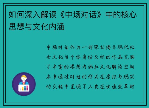 如何深入解读《中场对话》中的核心思想与文化内涵