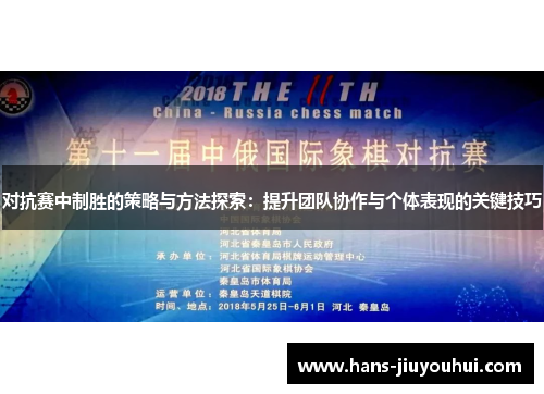 对抗赛中制胜的策略与方法探索：提升团队协作与个体表现的关键技巧