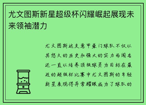 尤文图斯新星超级杯闪耀崛起展现未来领袖潜力