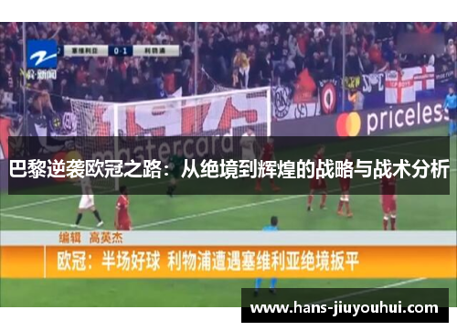 巴黎逆袭欧冠之路：从绝境到辉煌的战略与战术分析