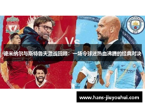 德米纳尔与斯特鲁夫激战回顾:一场令球迷热血沸腾的经典对决 德米纳尔与斯特鲁夫激战回顾:一场令球迷热血沸腾的经典对决