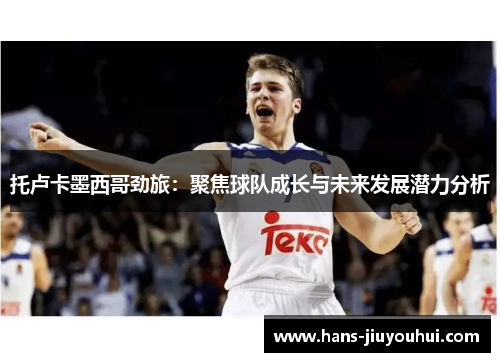 托卢卡墨西哥劲旅:聚焦球队成长与未来发展潜力分析 托卢卡墨西哥劲旅:聚焦球队成长与未来发展潜力分析