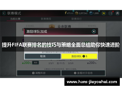提升FIFA联赛排名的技巧与策略全面总结助你快速进阶