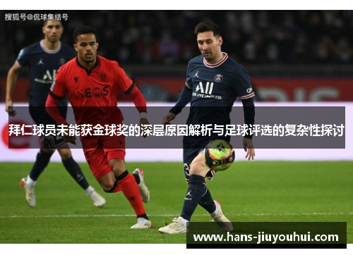 拜仁球员未能获金球奖的深层原因解析与足球评选的复杂性探讨 拜仁球员未能获金球奖的深层原因解析与足球评选的复杂性探讨