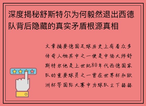 深度揭秘舒斯特尔为何毅然退出西德队背后隐藏的真实矛盾根源真相