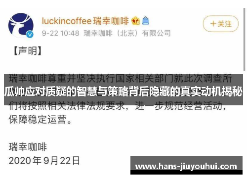 瓜帅应对质疑的智慧与策略背后隐藏的真实动机揭秘 瓜帅应对质疑的智慧与策略背后隐藏的真实动机揭秘