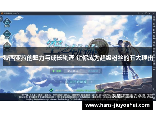 穆西亚拉的魅力与成长轨迹 让你成为超级粉丝的五大理由 穆西亚拉的魅力与成长轨迹 让你成为超级粉丝的五大理由