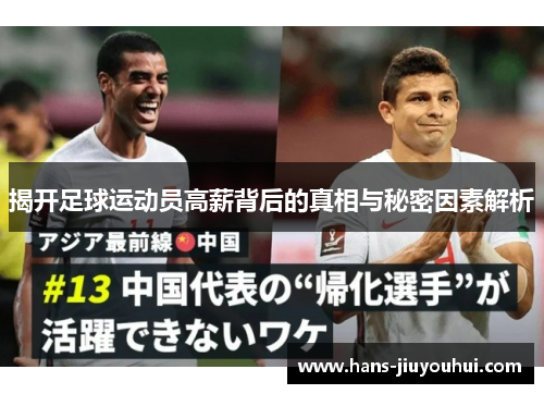 揭开足球运动员高薪背后的真相与秘密因素解析