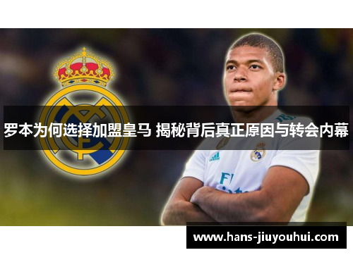 罗本为何选择加盟皇马 揭秘背后真正原因与转会内幕