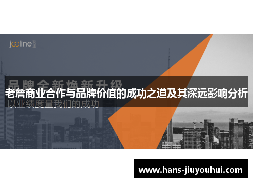 老詹商业合作与品牌价值的成功之道及其深远影响分析