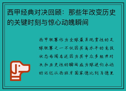 西甲经典对决回顾：那些年改变历史的关键时刻与惊心动魄瞬间