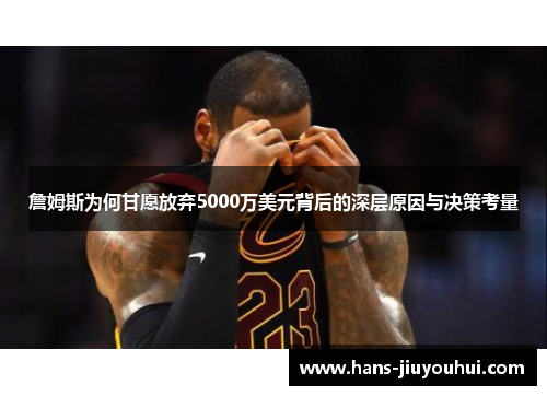 詹姆斯为何甘愿放弃5000万美元背后的深层原因与决策考量