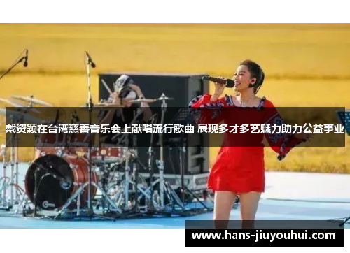 戴资颖在台湾慈善音乐会上献唱流行歌曲 展现多才多艺魅力助力公益事业