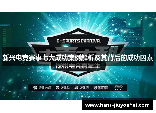 新兴电竞赛事七大成功案例解析及其背后的成功因素