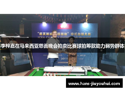 李梓嘉在马来西亚慈善晚会拍卖比赛球拍筹款助力弱势群体