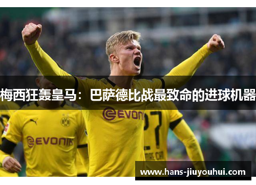 梅西狂轰皇马：巴萨德比战最致命的进球机器