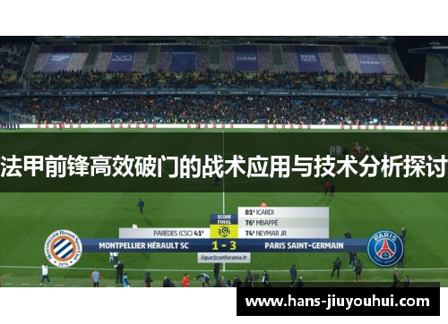 法甲前锋高效破门的战术应用与技术分析探讨
