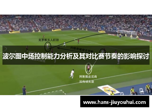 波尔图中场控制能力分析及其对比赛节奏的影响探讨