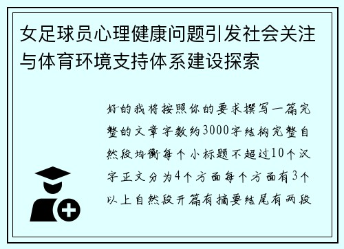 女足球员心理健康问题引发社会关注与体育环境支持体系建设探索