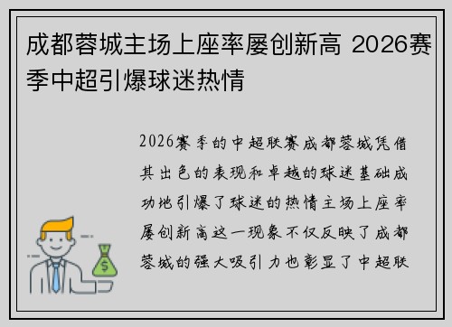 成都蓉城主场上座率屡创新高 2026赛季中超引爆球迷热情
