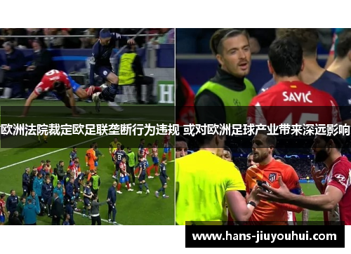 欧洲法院裁定欧足联垄断行为违规 或对欧洲足球产业带来深远影响