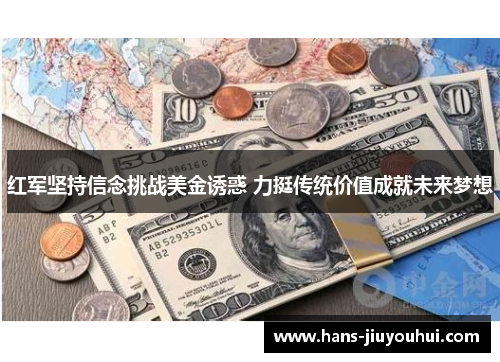 红军坚持信念挑战美金诱惑 力挺传统价值成就未来梦想