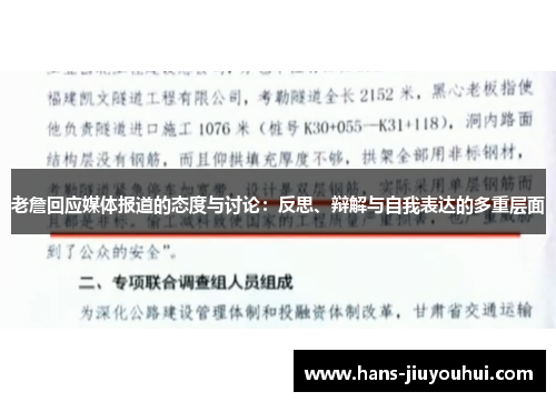 老詹回应媒体报道的态度与讨论：反思、辩解与自我表达的多重层面
