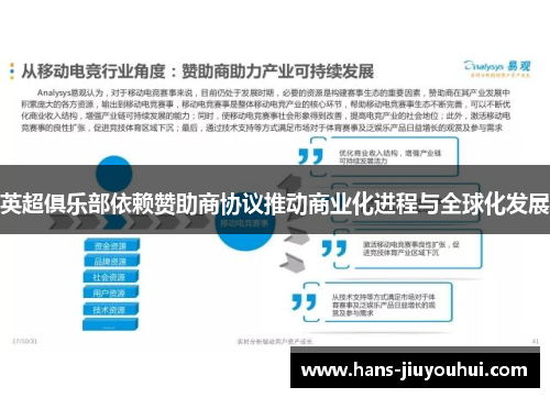 英超俱乐部依赖赞助商协议推动商业化进程与全球化发展 英超俱乐部依赖赞助商协议推动商业化进程与全球化发展