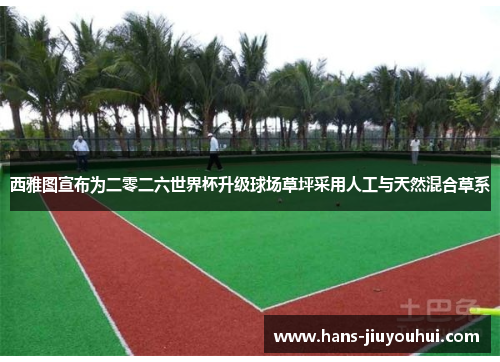 西雅图宣布为二零二六世界杯升级球场草坪采用人工与天然混合草系 西雅图宣布为二零二六世界杯升级球场草坪采用人工与天然混合草系
