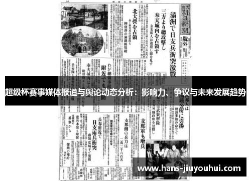 超级杯赛事媒体报道与舆论动态分析:影响力、争议与未来发展趋势 超级杯赛事媒体报道与舆论动态分析:影响力、争议与未来发展趋势