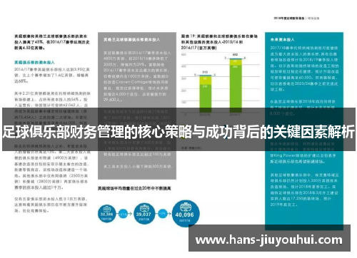足球俱乐部财务管理的核心策略与成功背后的关键因素解析 足球俱乐部财务管理的核心策略与成功背后的关键因素解析