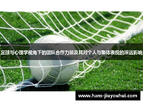 足球与心理学视角下的团队合作力量及其对个人与集体表现的深远影响