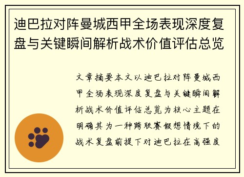 迪巴拉对阵曼城西甲全场表现深度复盘与关键瞬间解析战术价值评估总览 迪巴拉对阵曼城西甲全场表现深度复盘与关键瞬间解析战术价值评估总览