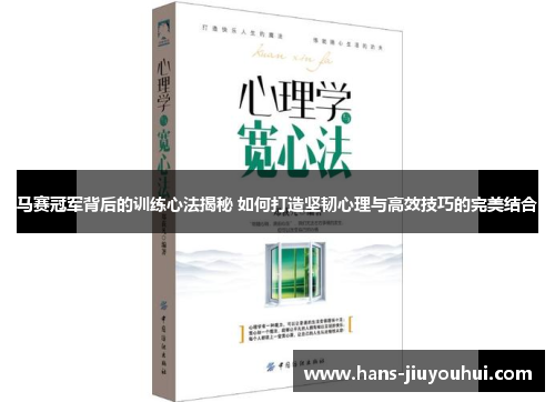 马赛冠军背后的训练心法揭秘 如何打造坚韧心理与高效技巧的完美结合 马赛冠军背后的训练心法揭秘 如何打造坚韧心理与高效技巧的完美结合