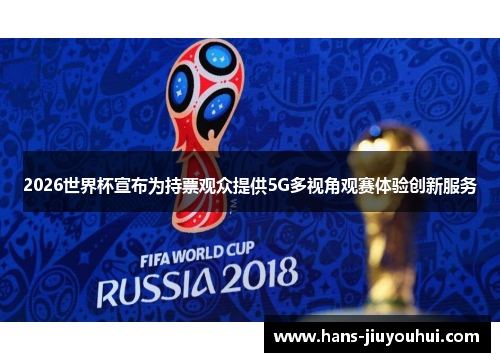 2026世界杯宣布为持票观众提供5G多视角观赛体验创新服务
