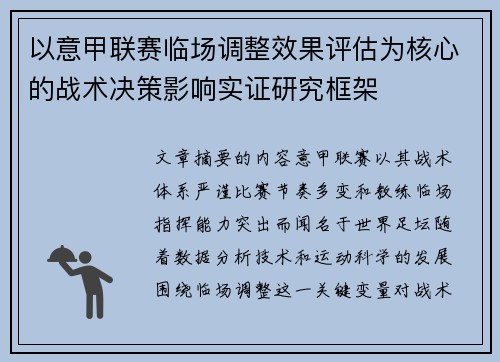 以意甲联赛临场调整效果评估为核心的战术决策影响实证研究框架 以意甲联赛临场调整效果评估为核心的战术决策影响实证研究框架