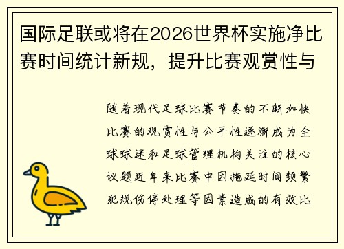 国际足联或将在2026世界杯实施净比赛时间统计新规,提升比赛观赏性与公平性 国际足联或将在2026世界杯实施净比赛时间统计新规,提升比赛观赏性与公平性