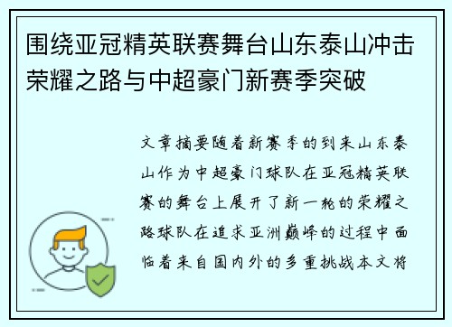 围绕亚冠精英联赛舞台山东泰山冲击荣耀之路与中超豪门新赛季突破 围绕亚冠精英联赛舞台山东泰山冲击荣耀之路与中超豪门新赛季突破