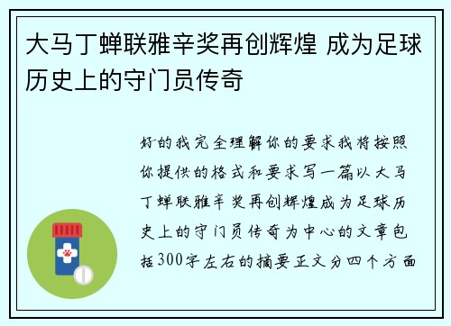 大马丁蝉联雅辛奖再创辉煌 成为足球历史上的守门员传奇 大马丁蝉联雅辛奖再创辉煌 成为足球历史上的守门员传奇