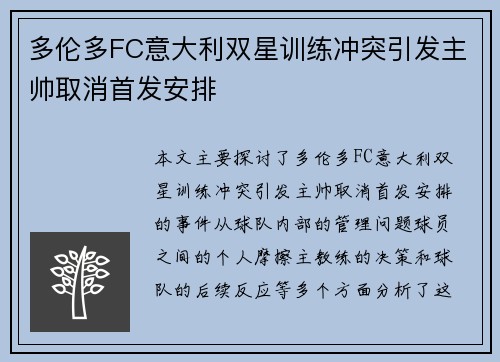 多伦多FC意大利双星训练冲突引发主帅取消首发安排 多伦多FC意大利双星训练冲突引发主帅取消首发安排