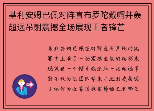 基利安姆巴佩对阵直布罗陀戴帽并轰超远吊射震撼全场展现王者锋芒 基利安姆巴佩对阵直布罗陀戴帽并轰超远吊射震撼全场展现王者锋芒