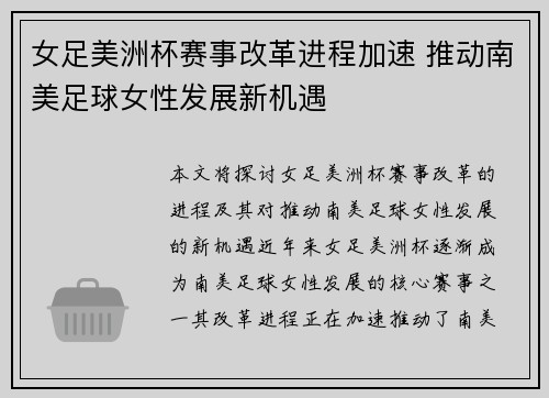 女足美洲杯赛事改革进程加速 推动南美足球女性发展新机遇 女足美洲杯赛事改革进程加速 推动南美足球女性发展新机遇