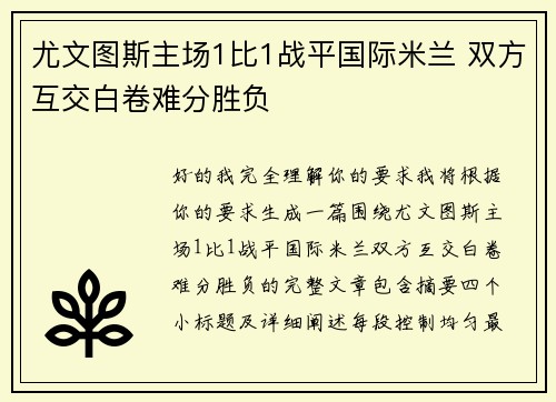 尤文图斯主场1比1战平国际米兰 双方互交白卷难分胜负 尤文图斯主场1比1战平国际米兰 双方互交白卷难分胜负