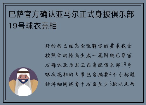巴萨官方确认亚马尔正式身披俱乐部19号球衣亮相 巴萨官方确认亚马尔正式身披俱乐部19号球衣亮相