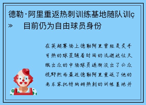 德勒·阿里重返热刺训练基地随队训练 目前仍为自由球员身份 德勒·阿里重返热刺训练基地随队训练 目前仍为自由球员身份