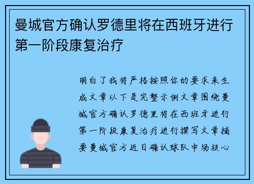 曼城官方确认罗德里将在西班牙进行第一阶段康复治疗 曼城官方确认罗德里将在西班牙进行第一阶段康复治疗