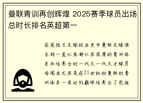 曼联青训再创辉煌 2025赛季球员出场总时长排名英超第一 曼联青训再创辉煌 2025赛季球员出场总时长排名英超第一